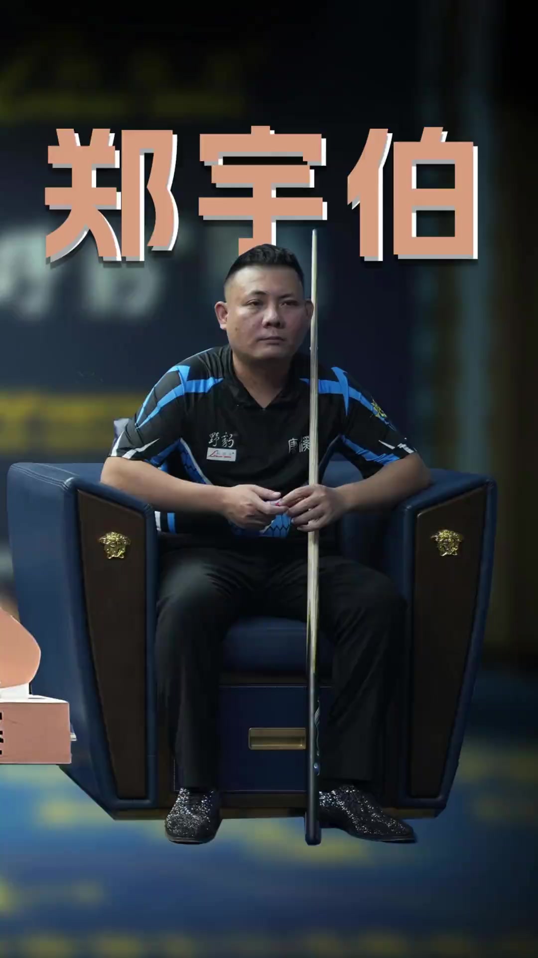 关键球员的 关键球员的